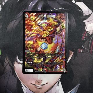 一王二命三眼槍　1枚