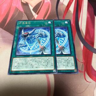 遊戯王 召喚魔術 2枚