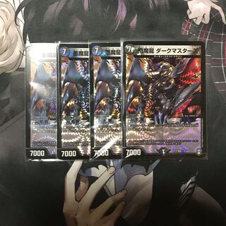 悪魔龍 ダークマスターズ　4枚