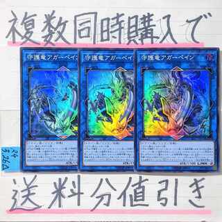 守護竜アガーペイン　スーパー×3枚　遊戯王③
