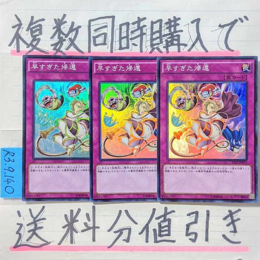 Premature Return Super x 3 Yu-Gi-Oh!