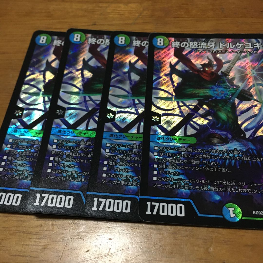 終の怒流牙 ドルゲユキムラ 四枚