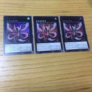 サイバー・ドラゴン・インフィニティ UR 3点セット