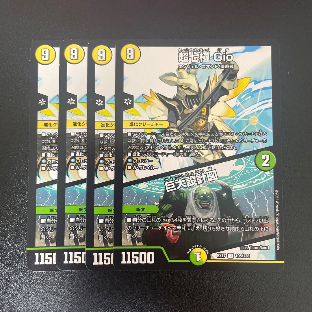 超七極 Gio｜巨大設計図 U 105/138