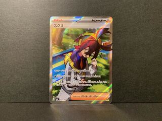 スグリ SR 122/101