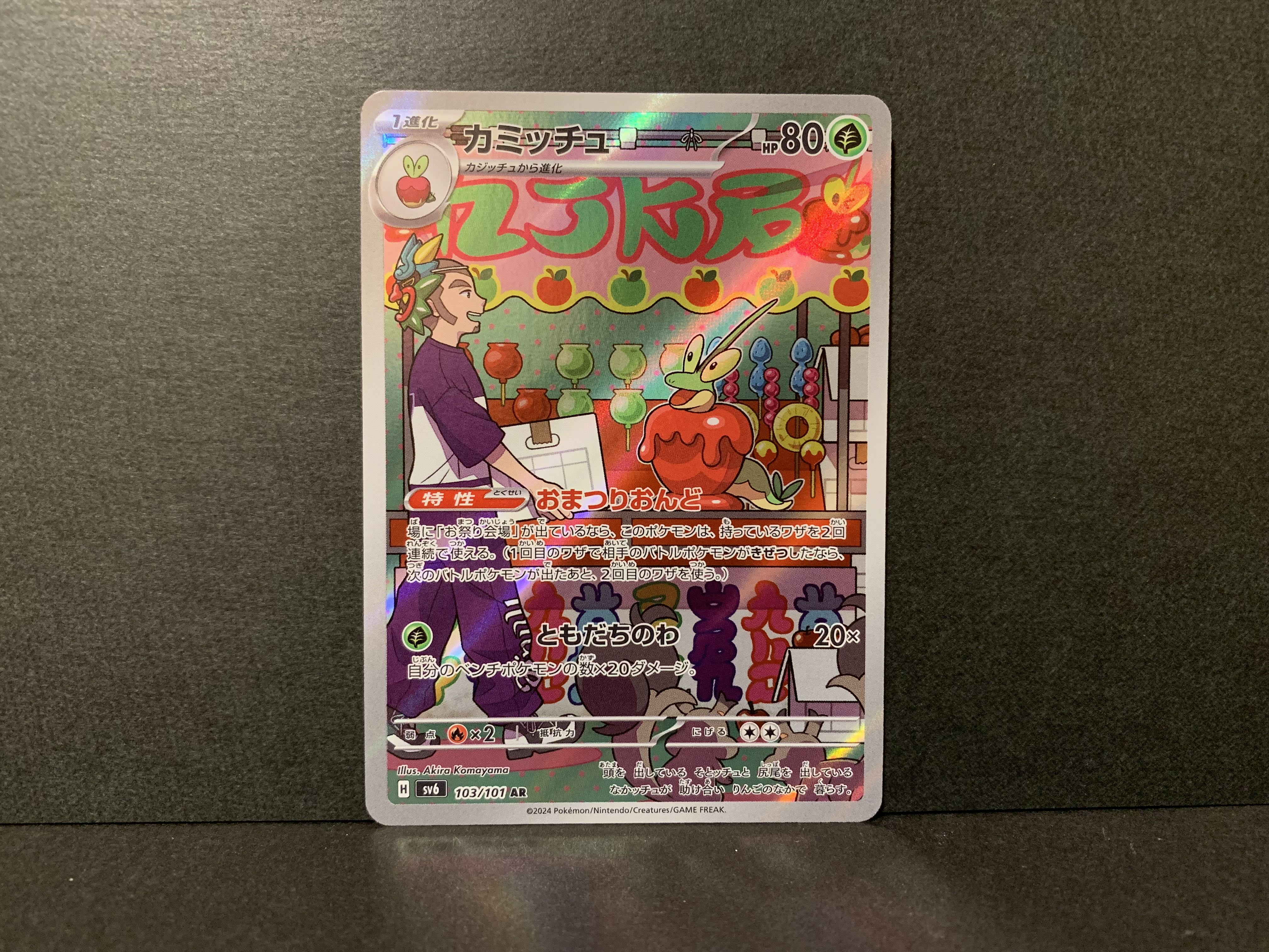 カミッチュ AR 103/101