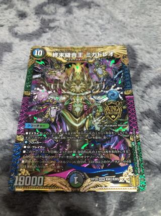 終末縫合王 ミカドレオ KGM KM2/KM5