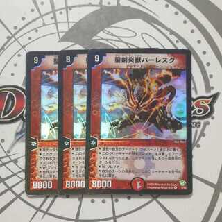 聖剣炎獣バーレスク