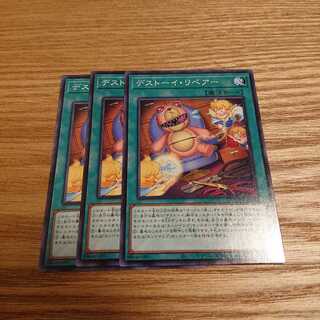 デストーイリペアー