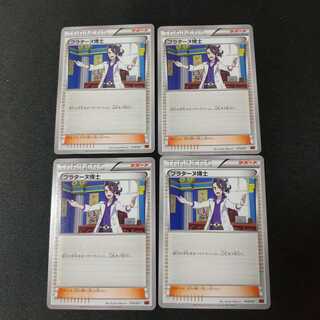 ポケモンカード プラターヌ博士 4枚