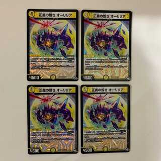 正義の煌き オーリリア ４枚