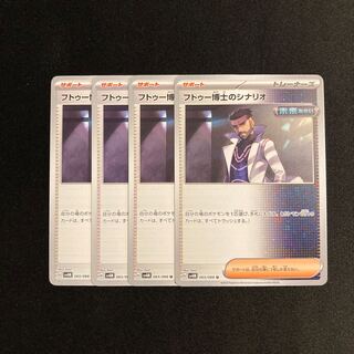 e58 Dr. Futu's Scenario sv4M 4-card set Pokémon Treasurer