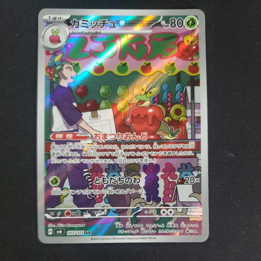 カミッチュ AR 103/101 1枚の通販 cardcollect（243715544） | magi