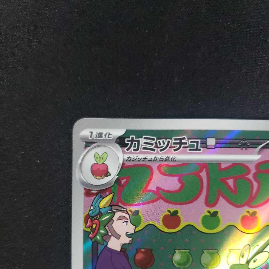 カミッチュ AR 103/101 1枚の通販 cardcollect（243715544） | magi