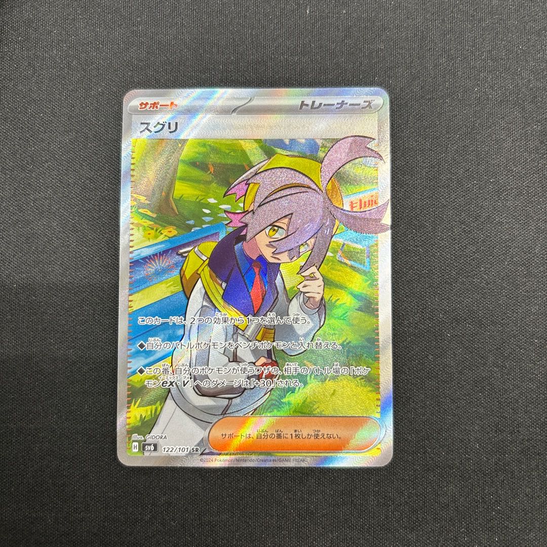 スグリ SR 122/101