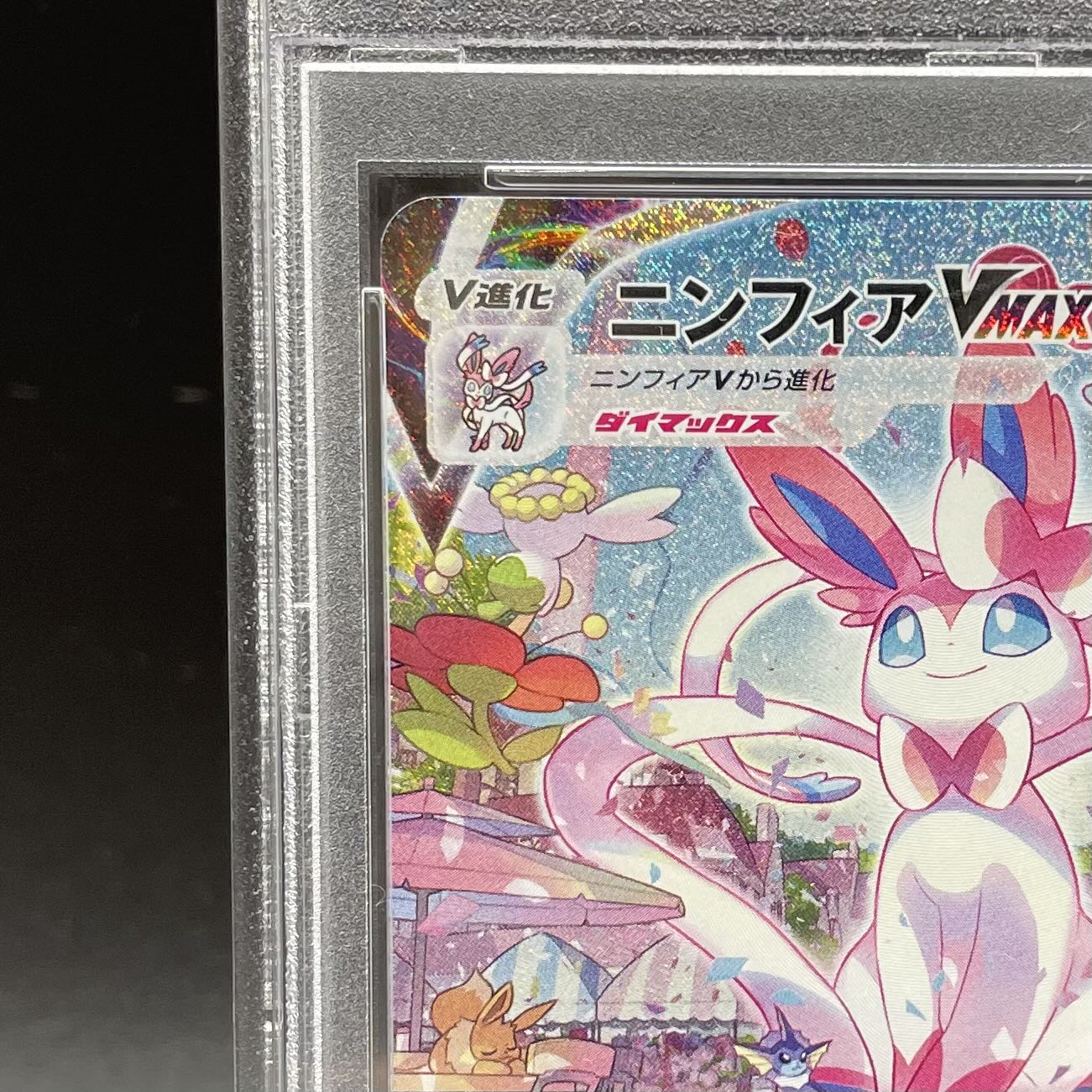 【PSA10】ニンフィアVMAX SA スペシャルアート HR 093/069