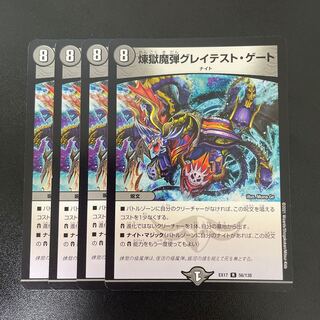 煉獄魔弾グレイテスト・ゲート R 56/138