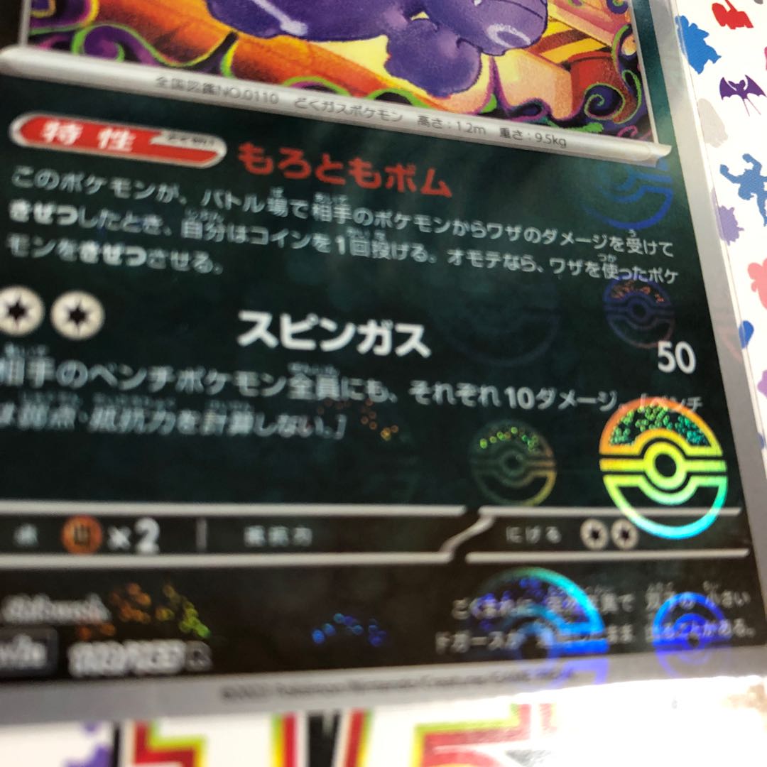 Weezing (Poke Ball pattern/mirror spec.) R 110/165