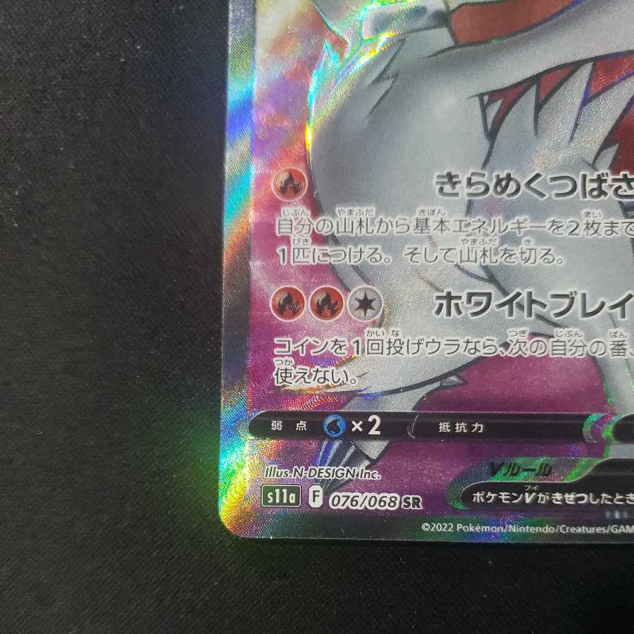 ReshiramV SR 076/068