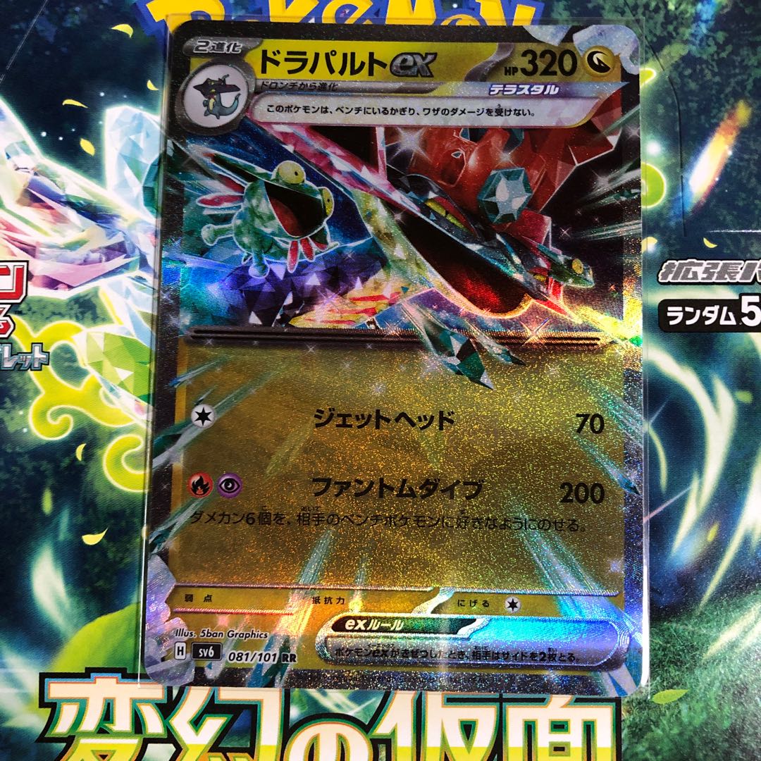 ドラパルトex RR 081/101