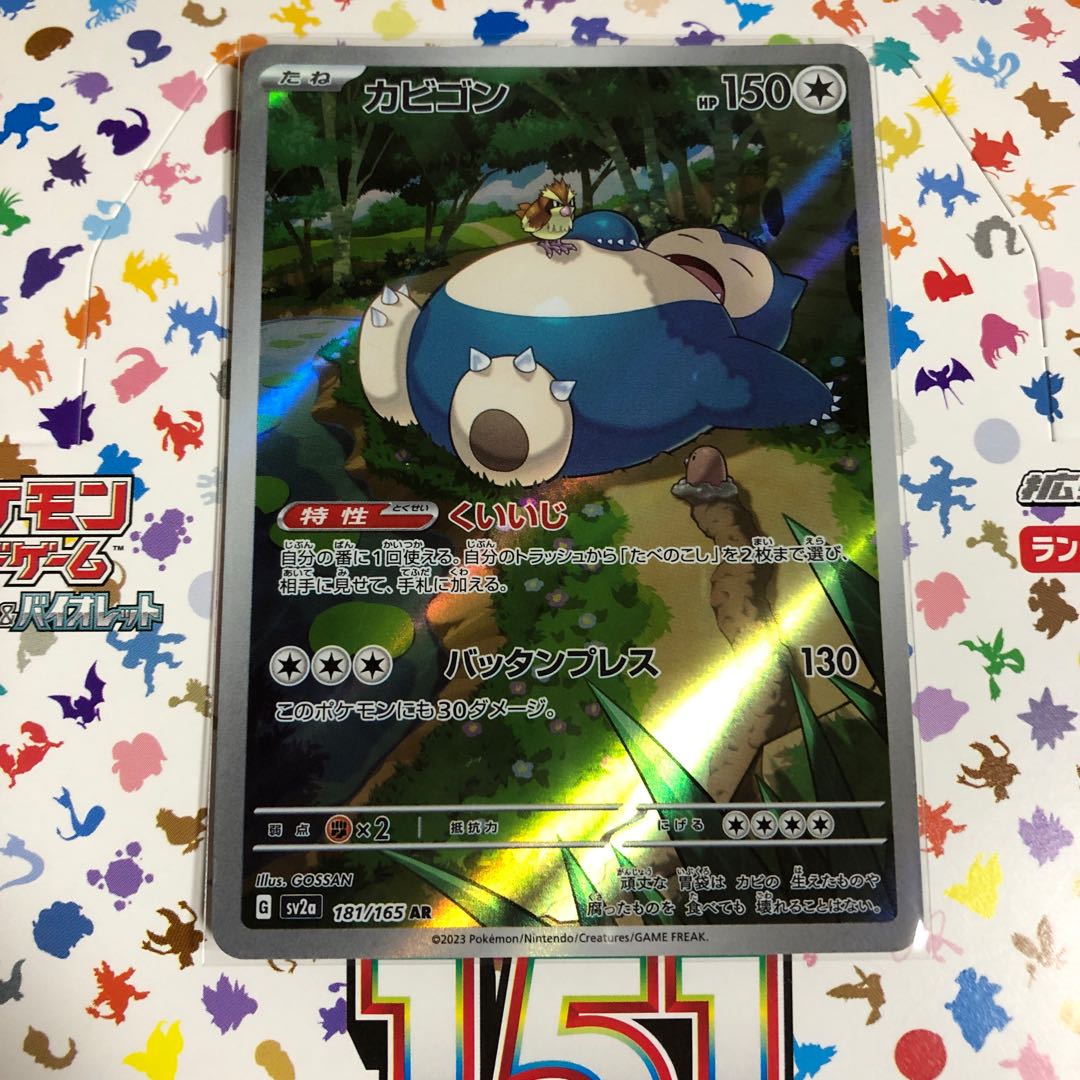 カビゴン(181⁄165 AR) | AR | ドラゴンスター ネット買取 | ポケモンカード