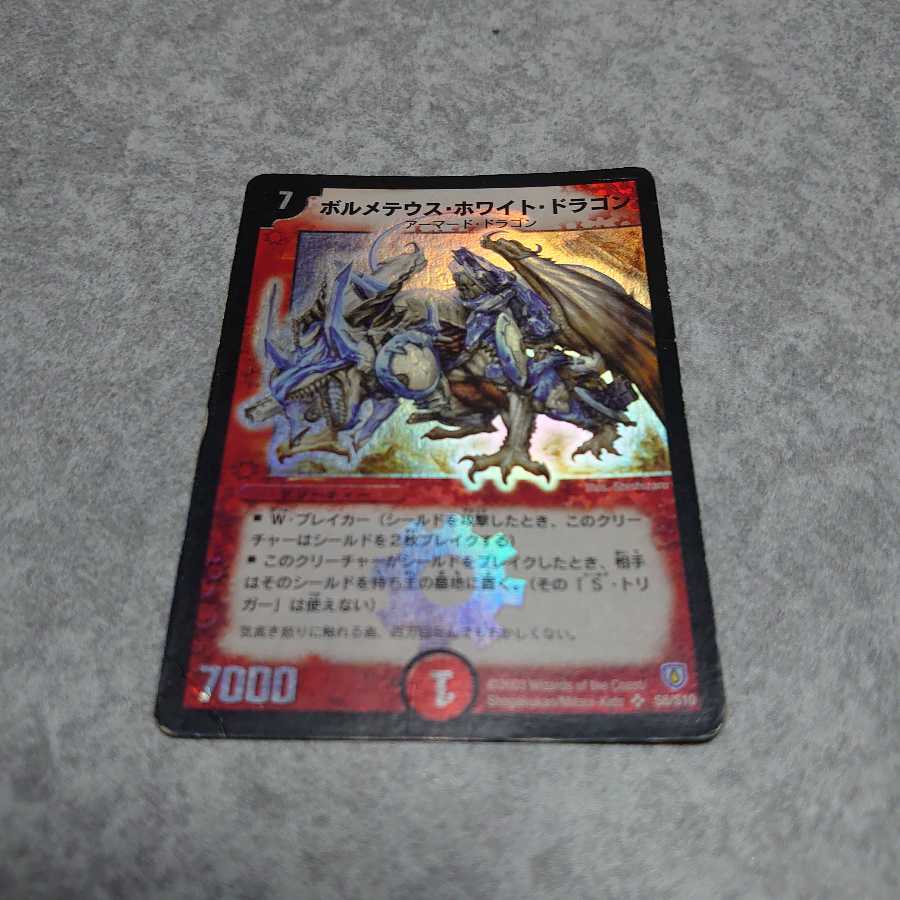 初期ボルメテウス・ホワイト・ドラゴン