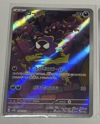 Gastly AR 080/071
