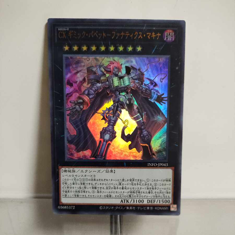 遊戯王　CX ギミック・パペット-ファナティクス・マキナ ウルトラレア INFO-JP043　A＋