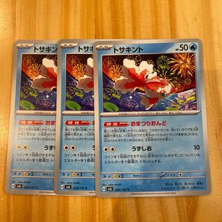 トサキント C 026/101