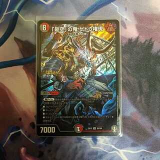 「是空」の鬼 ゲドウ権現