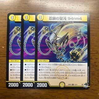 忍鎖の聖沌 94nm4 R 12/74