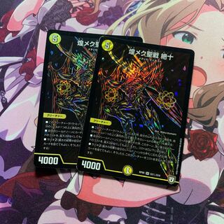 煌メク聖戦 絶十 SE 2枚