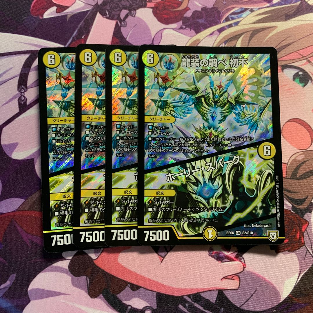 龍装の調べ 初不｜ホーリー・スパーク 4枚