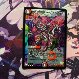 絶叫の悪魔龍 イーヴィル・ヒート