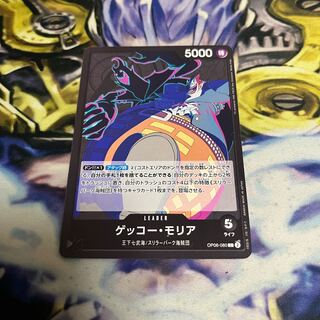 ゲッコー・モリア L OP06-080