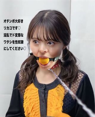 リカコ(調教済み)