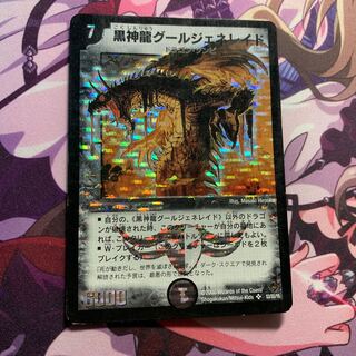 黒神龍グールジェネレイド  初期