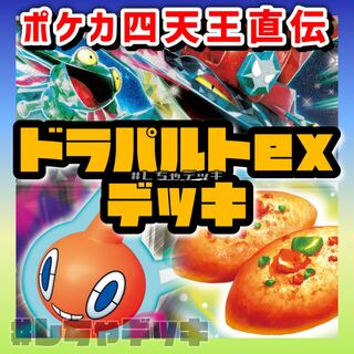 ポケカ四天王考案】ドラパルトex 構築済みデッキ ポケモンカード