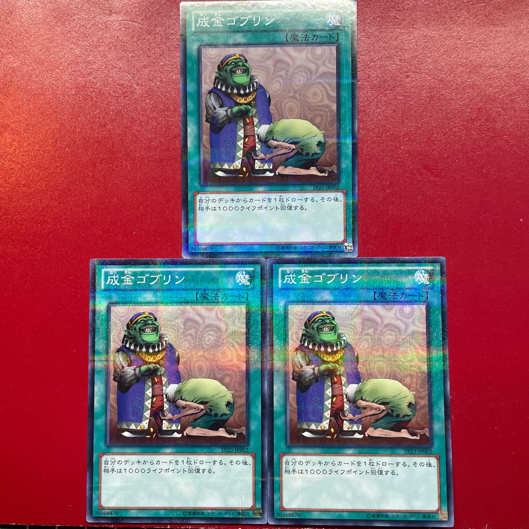 遊戯王 成金ゴブリン【TP23】ノーマルパラレル ３枚セット