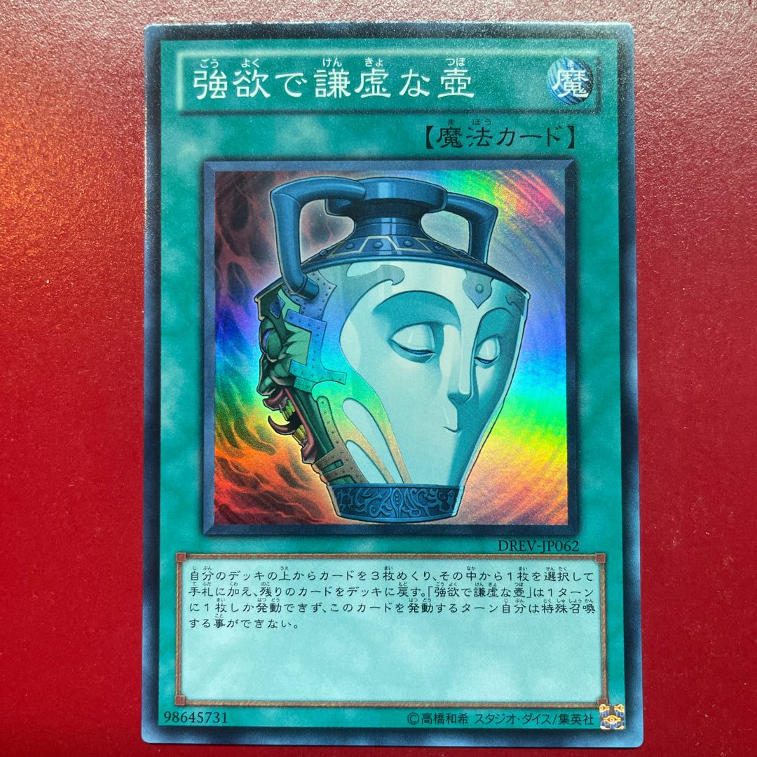遊戯王 強欲で謙虚な壺【DREV】スーパー