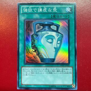 遊戯王 強欲で謙虚な壺【DREV】スーパー