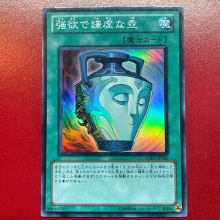 遊戯王 強欲で謙虚な壺【DREV】スーパー