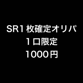 SR1枚確定オリパ
