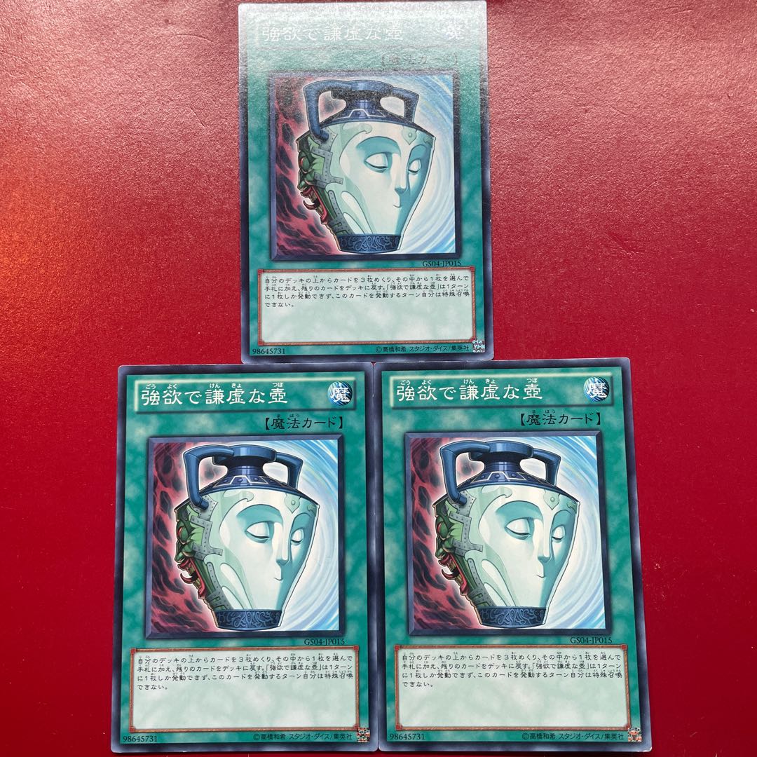 遊戯王 強欲で謙虚な壺【GS04】ノーマル3枚セット