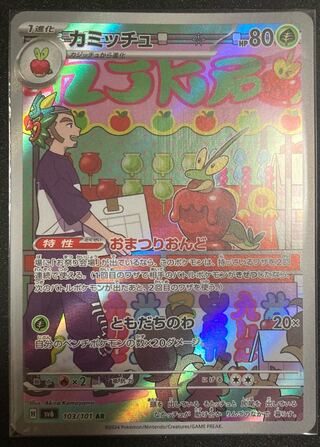 カミッチュ AR 103/101