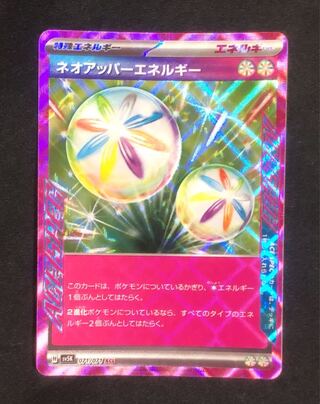 ネオアッパーエネルギー ACE 071/071