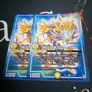 続召の意志 マーチス 2枚