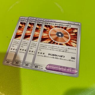 ワザマシン かじばのいっぱつ 170/190