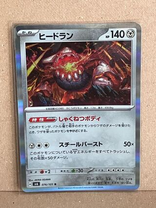 ヒードラン R 076/101