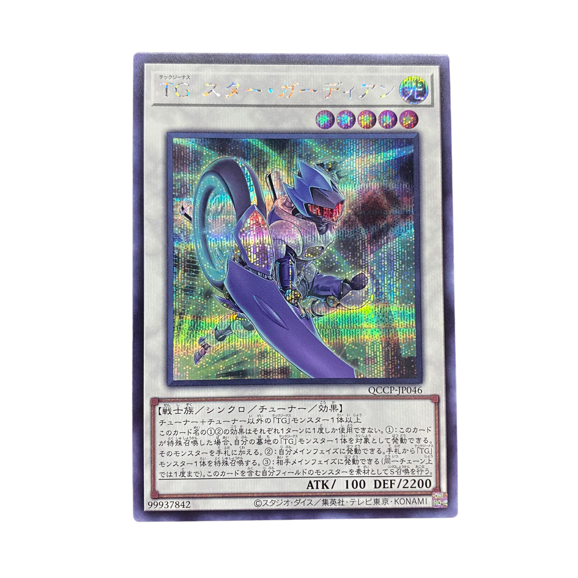 2952【遊戯王】TGスター・ガーディアン QCCP-JP046SE